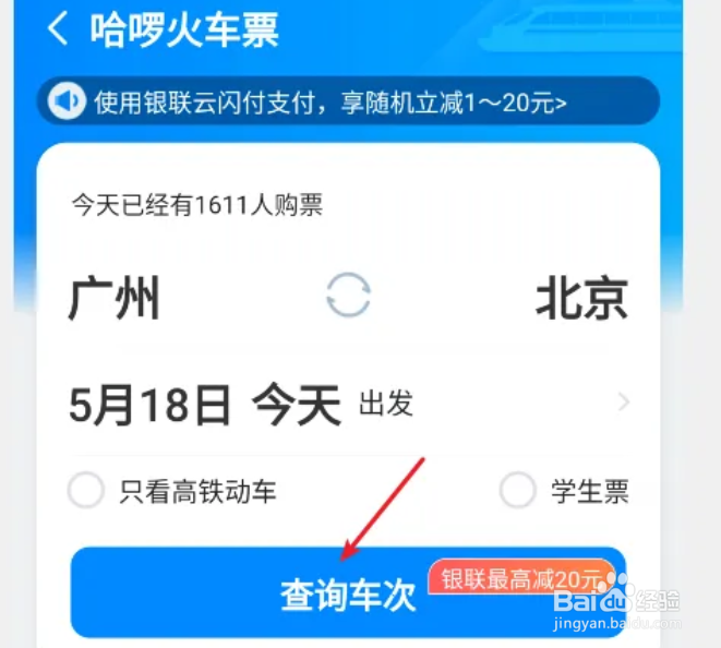 哈啰出行APP从哪可以购买火车票