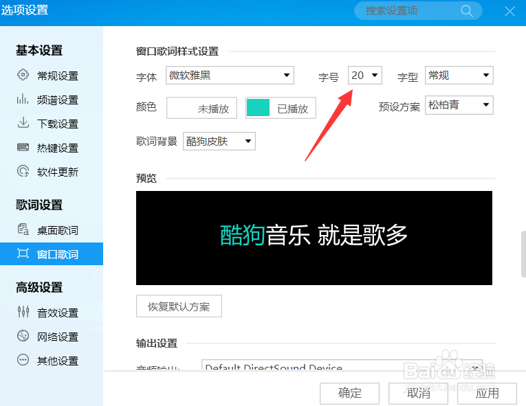 酷狗怎么设置歌词字号