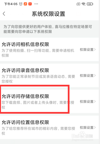 喜马拉雅如何设置允许访问存储信息权限