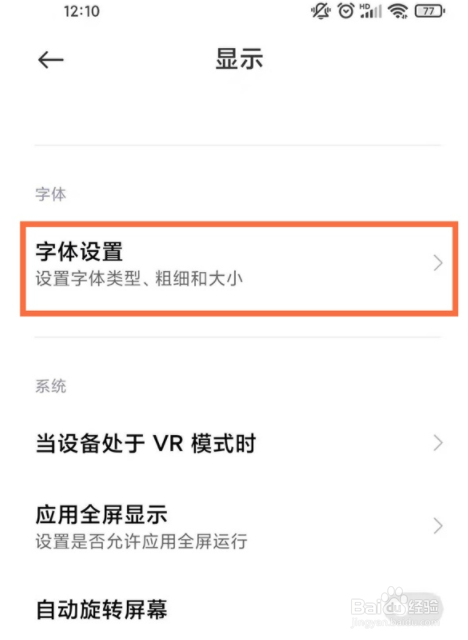 小米手机字体如何设置