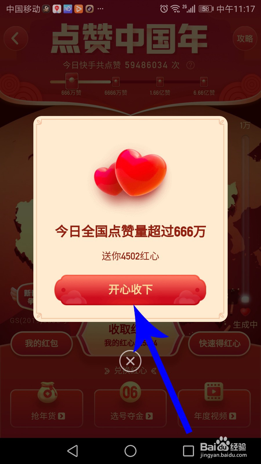 快手点赞中国年红心怎么得