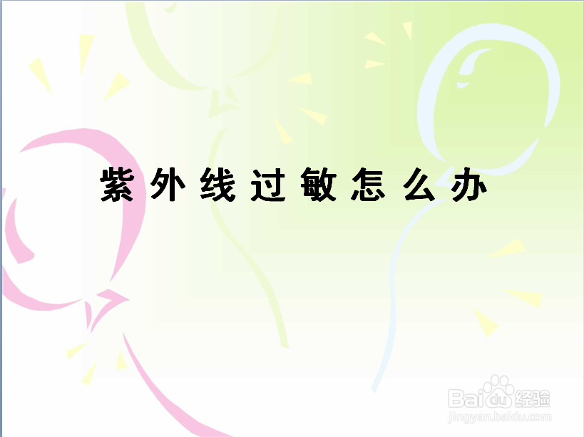 紫外线过敏怎么办