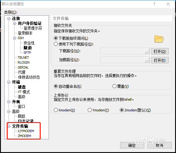 xshell 下载文件防覆盖设置