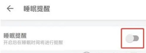 哔哩哔哩如何开启睡眠提醒
