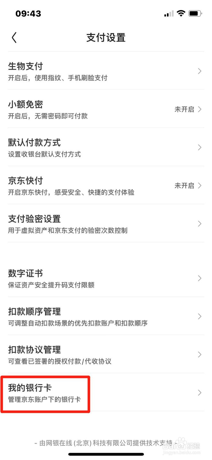 京东如何绑定银行卡