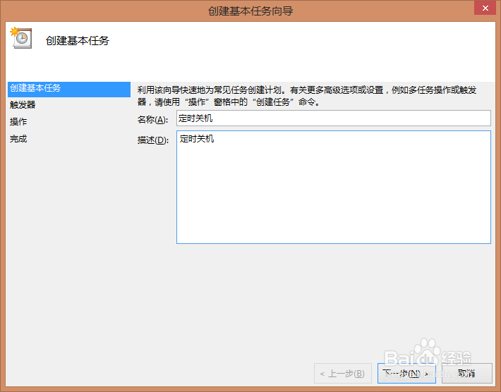 win8怎么设置定时关机？
