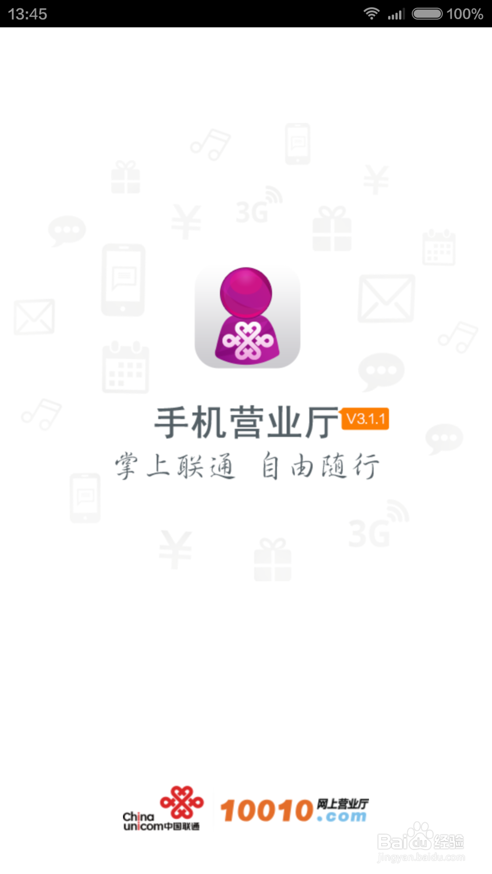 联通手机如何快速的查看话费以及套餐剩余？