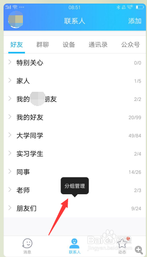 手机QQ怎样添加分组怎样删除分组