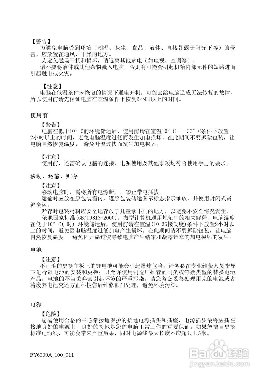 方正电脑飞越6000A系列机型说明书:[1]