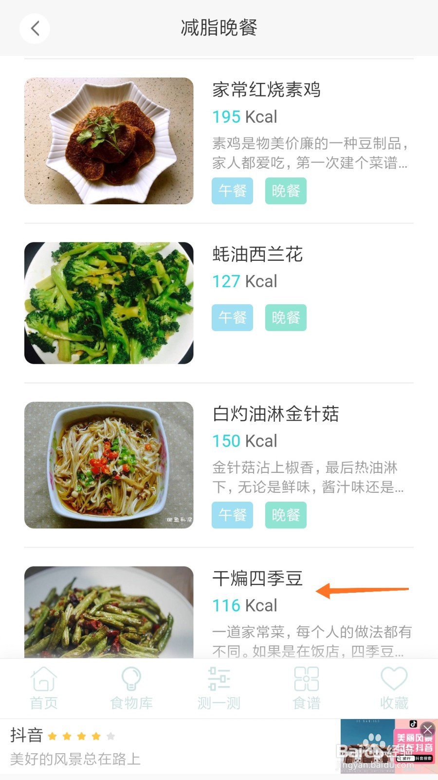 减肥食谱中如何查看干煸四季豆
