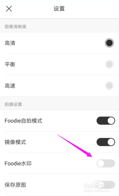 Foodie怎么关闭掉水印