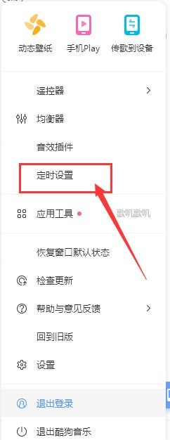 如何设置酷狗音乐定时停止播放