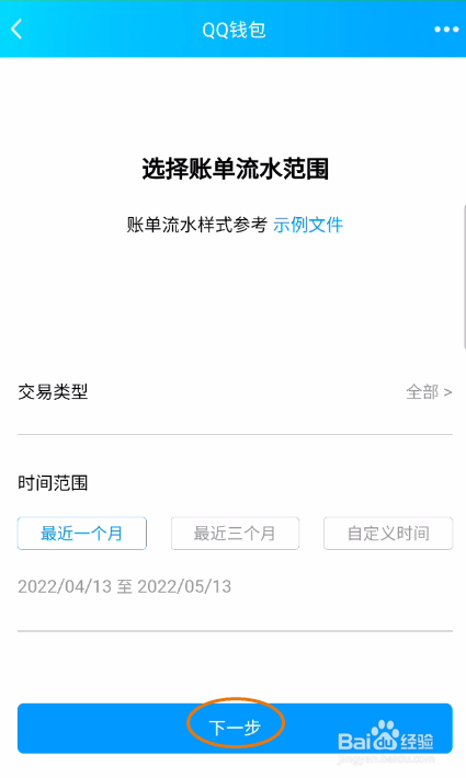 QQ钱包个人对账下载