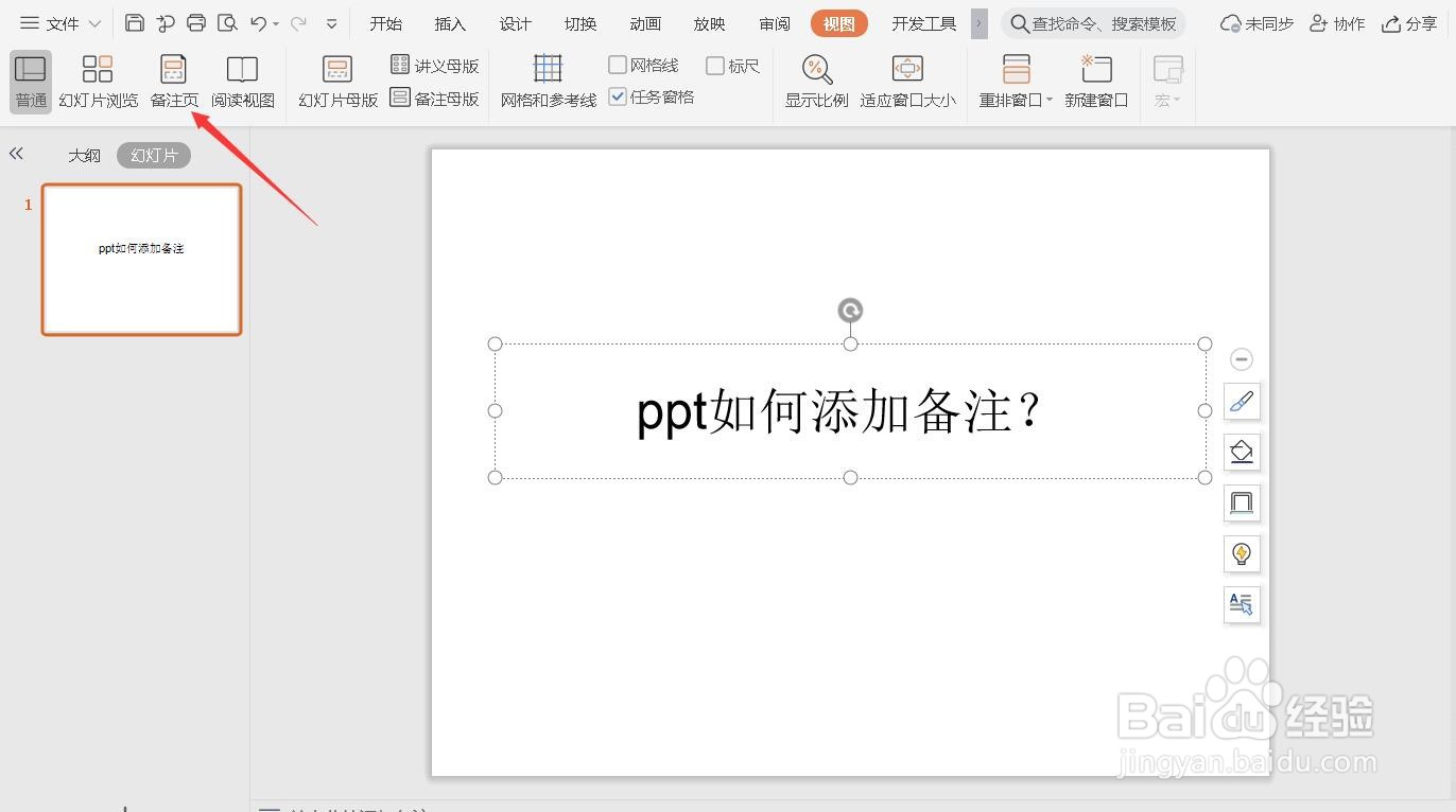 PPT怎么添加备注