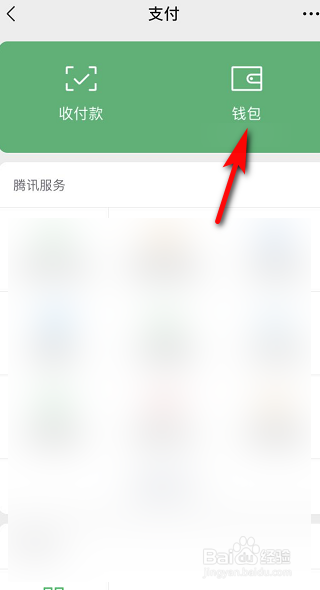 微信零钱充值和消费记录怎么看