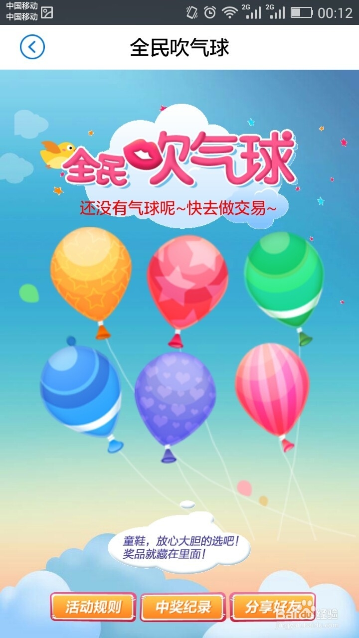 招商银行手机银行参加全民吹气球活动
