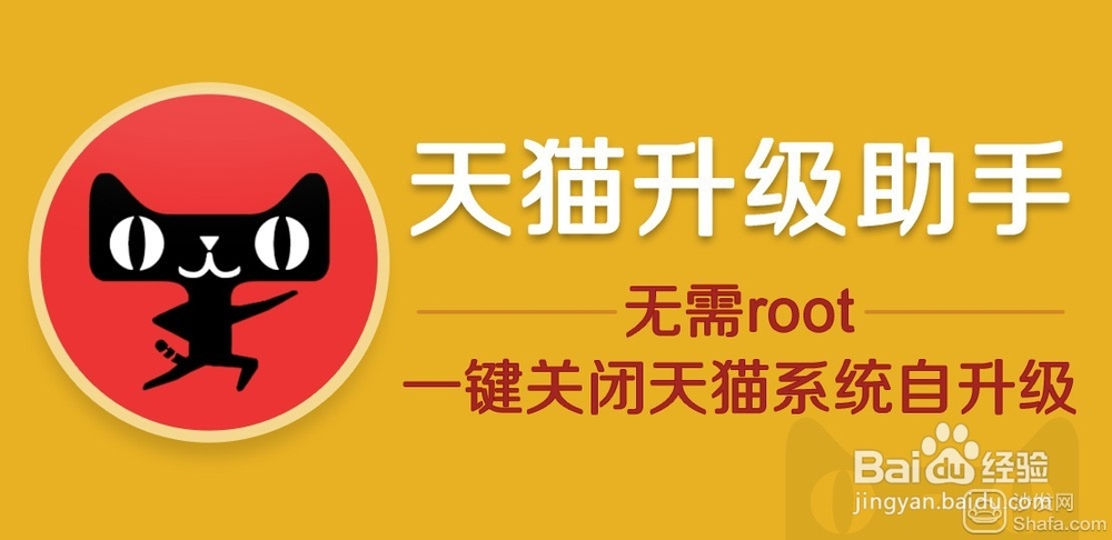 天猫升级助手,一键屏蔽天猫魔盒系统升级。