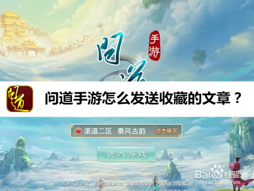 问道手游怎么发送收藏的文章