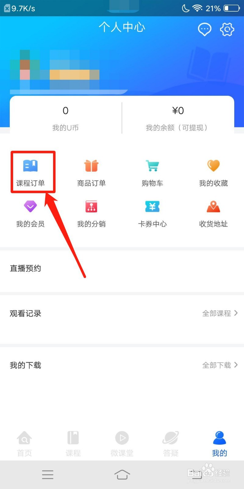 优屹课堂怎么查看课程订单