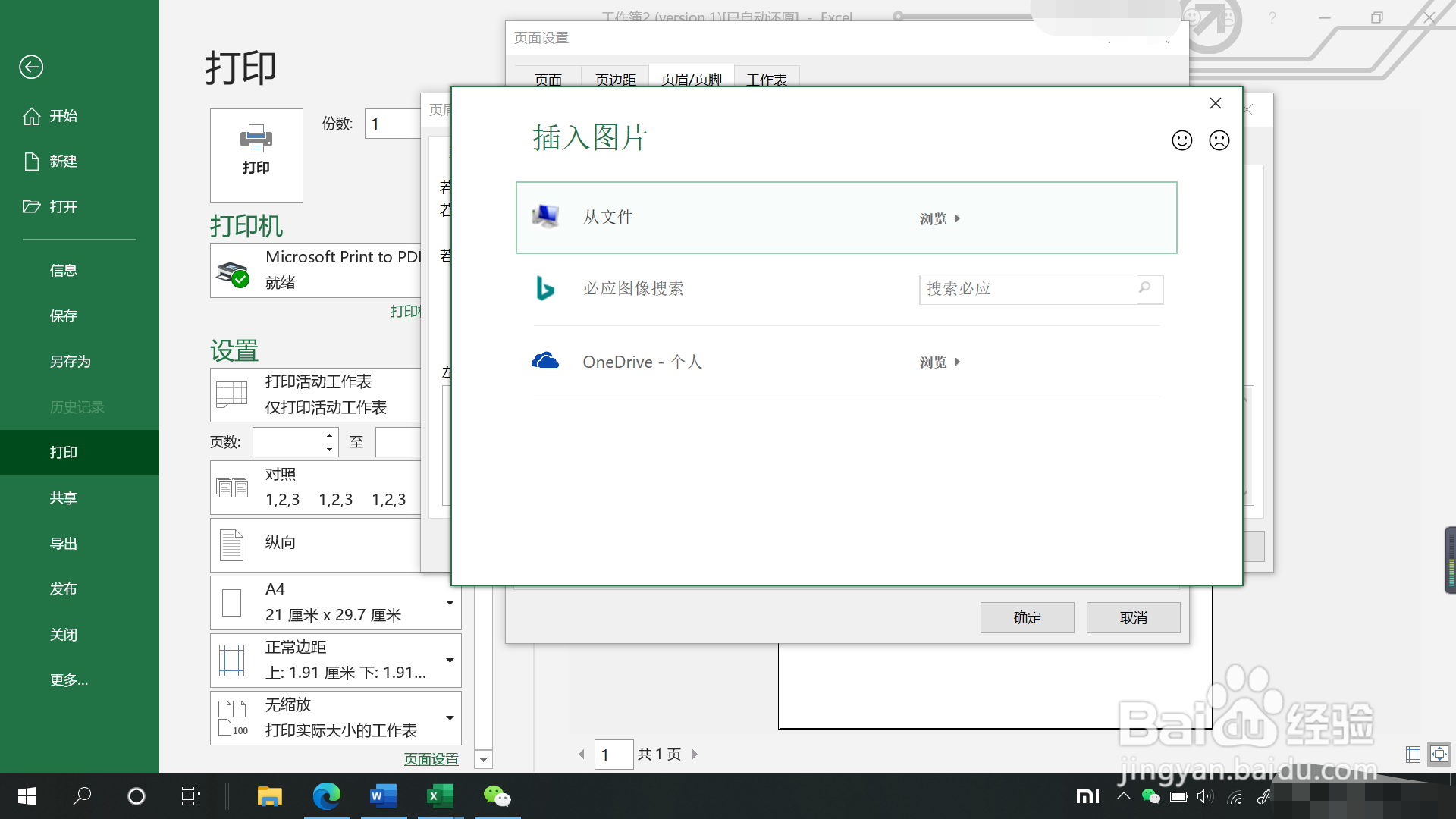 Excel表格打印时图片页眉如何添加