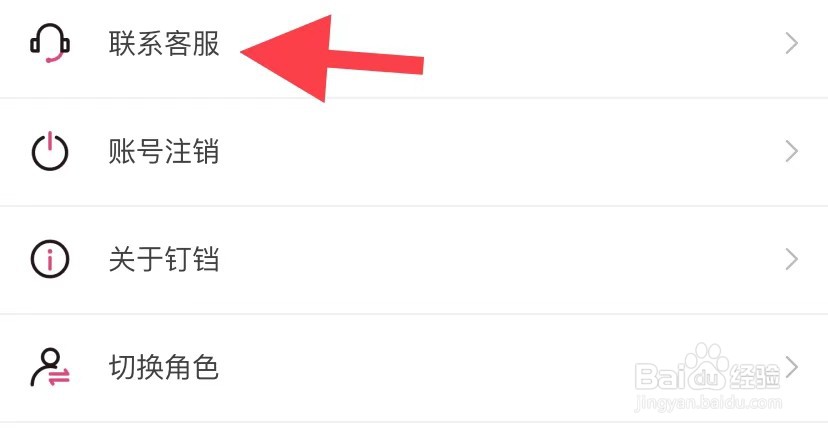 钉铛如何联系客服
