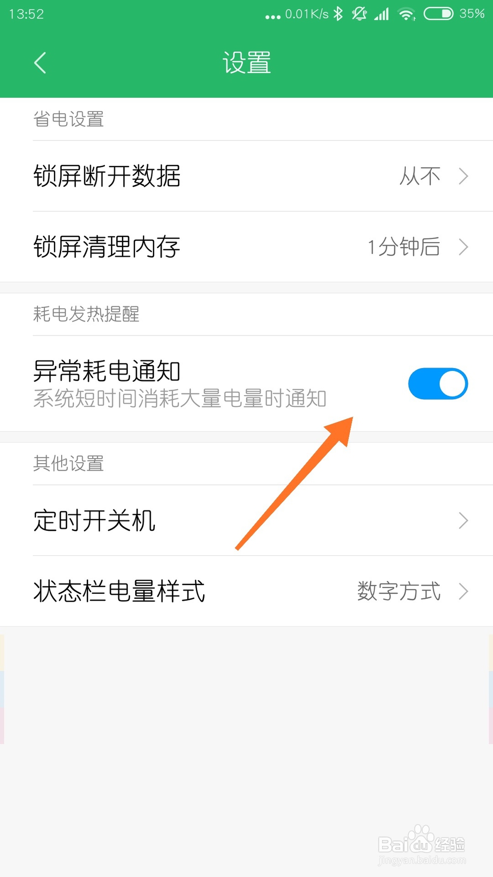 小米手机MIUI系统异常耗电通知怎么关闭