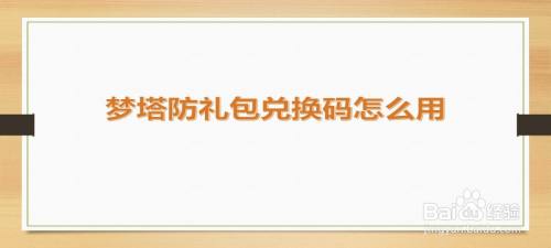 梦塔防礼包兑换码怎么用