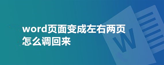 word页面变成左右两页怎么调回来