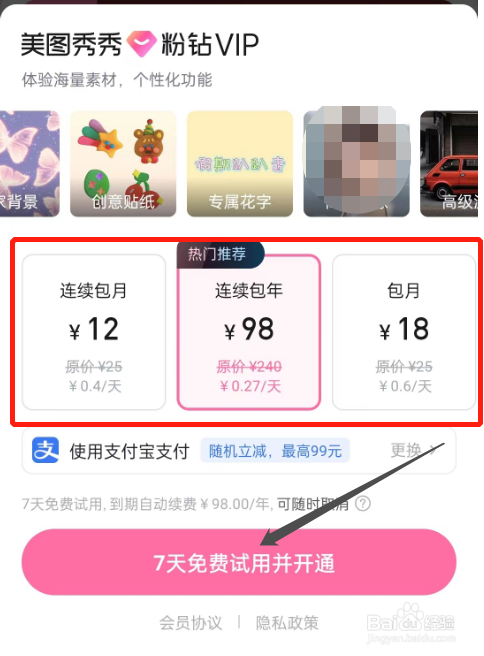 如何开通美图秀秀的会员