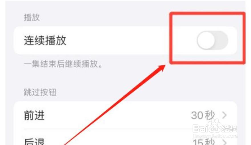 苹果手机播客怎么取消连续播放？