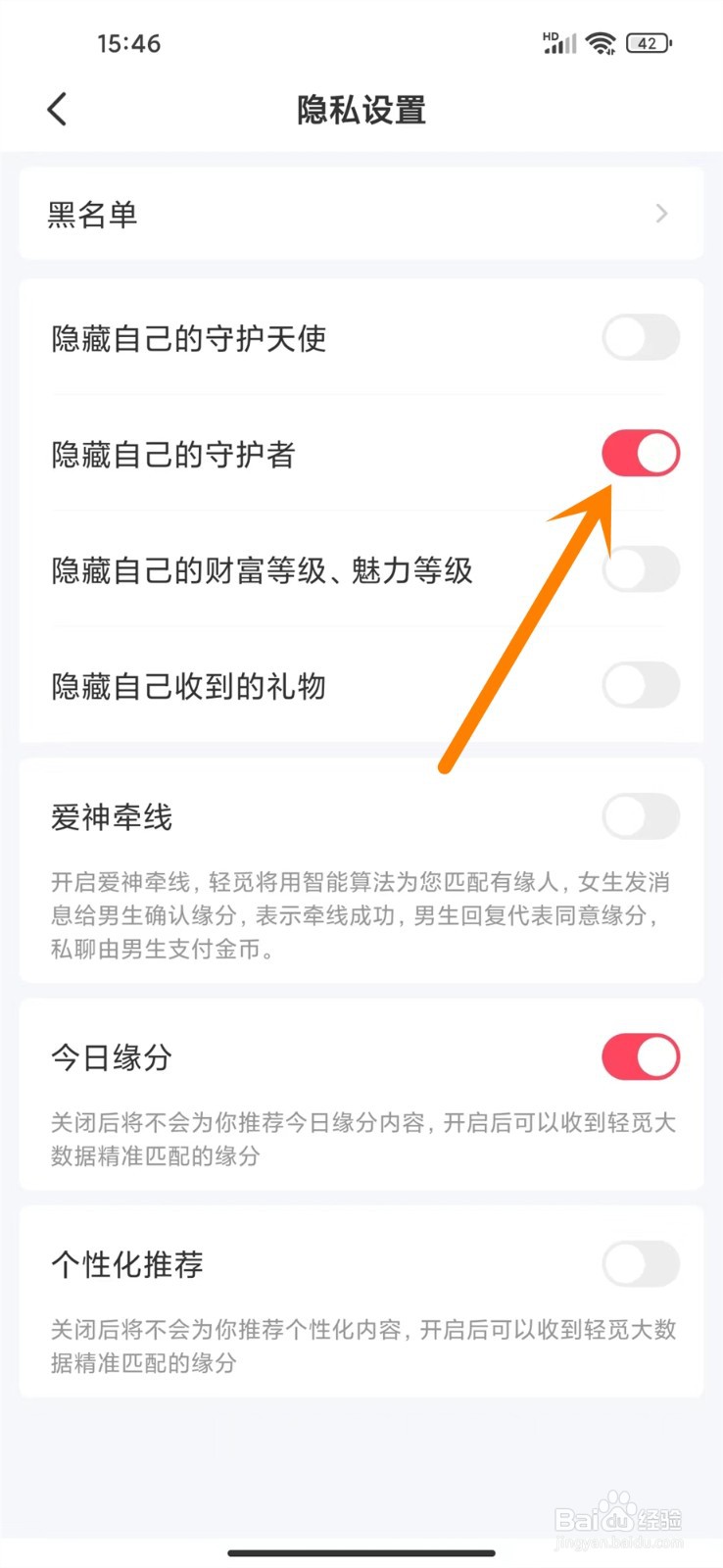 轻觅app如何隐藏自己的守护者