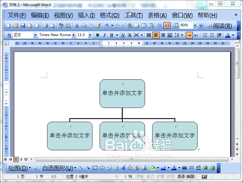 Word2003如何插入组织结构图