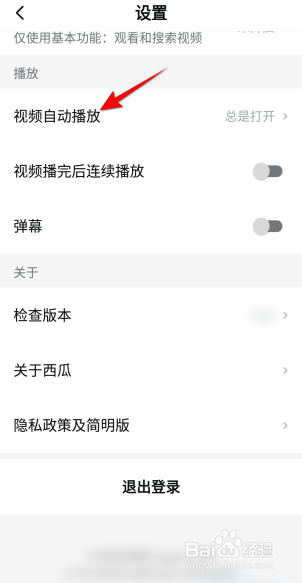 西瓜视频自动播放怎么设置为总是关闭