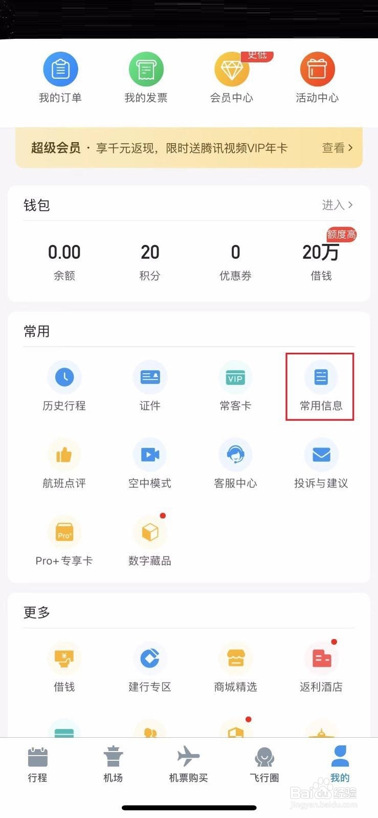 飞常准怎么绑定12306账号