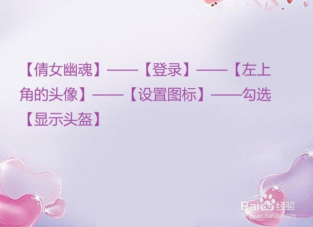 倩女幽魂手游中怎么让人物显示穿戴的头盔?