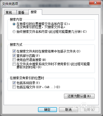 怎么设定在Win7文件夹中搜索系统文件不使用索引