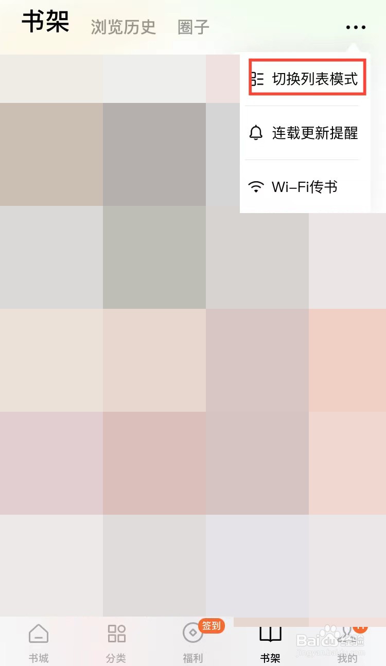 如何将番茄小说的书架切换为列表模式