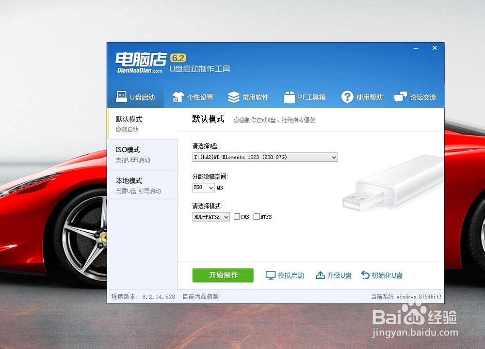 怎么用电脑点软件制作U盘启动盘