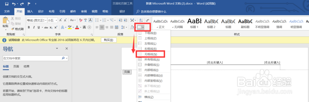去除WORD文档中页眉上的下划线