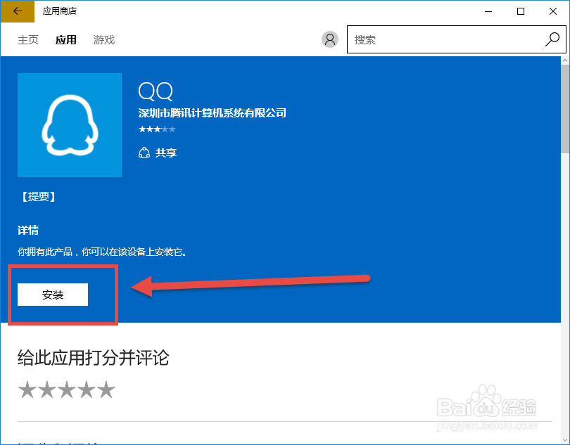 Win10应用商店如何安装QQ