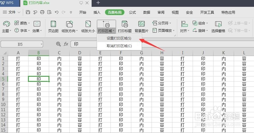 WPS如何设置打印区域并打印
