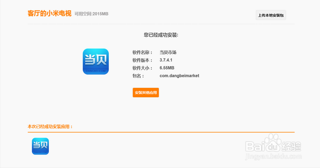 没有u盘怎么给小米电视安装当贝市场