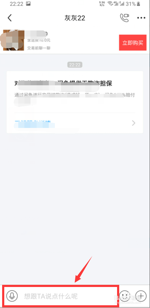 闲鱼怎样私聊卖家/买家。