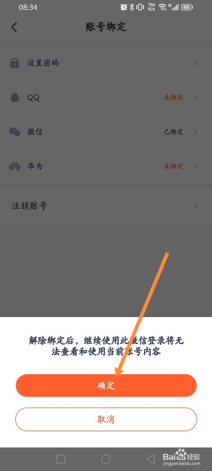 少年得到怎么解绑微信