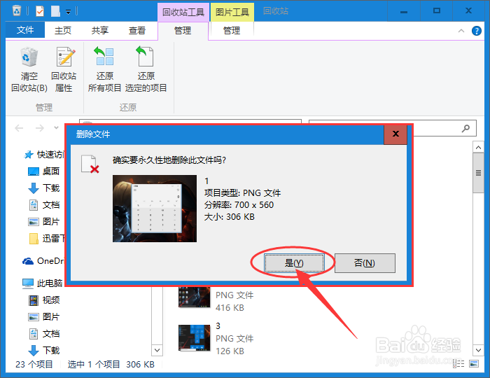 Win10 如何删除/清空回收站的文件