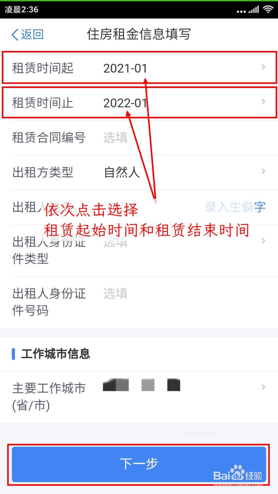 个人所得税租房起止日该怎么填