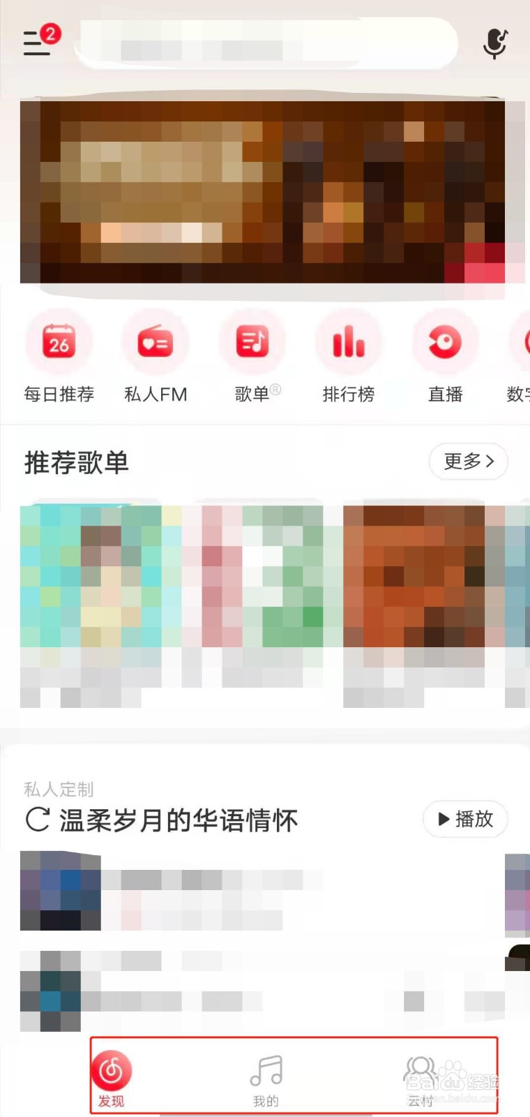 网易云音乐如何隐藏不常用的底部导航选项?