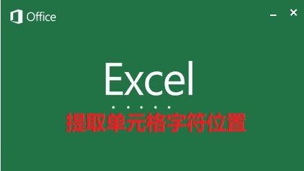 Excel：如何找出单元格中某个字符位置