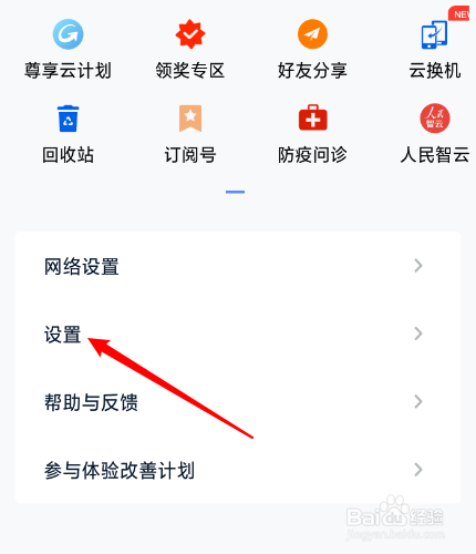 和彩云网盘怎么关闭笔记短信提醒
