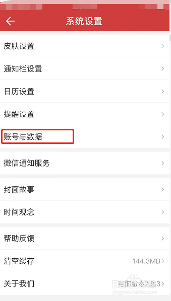 中华万年历怎么设置记事加密